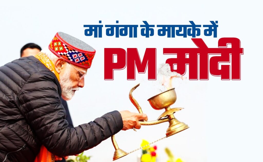 Pm Modi Uttarakhand Visit: थोड़ी देर में मां गंगा के मायके पहुंच रहे पीएम मोदी, पारंपरिक पोशाक में मुखबा मंदिर में करेंगे पूजा