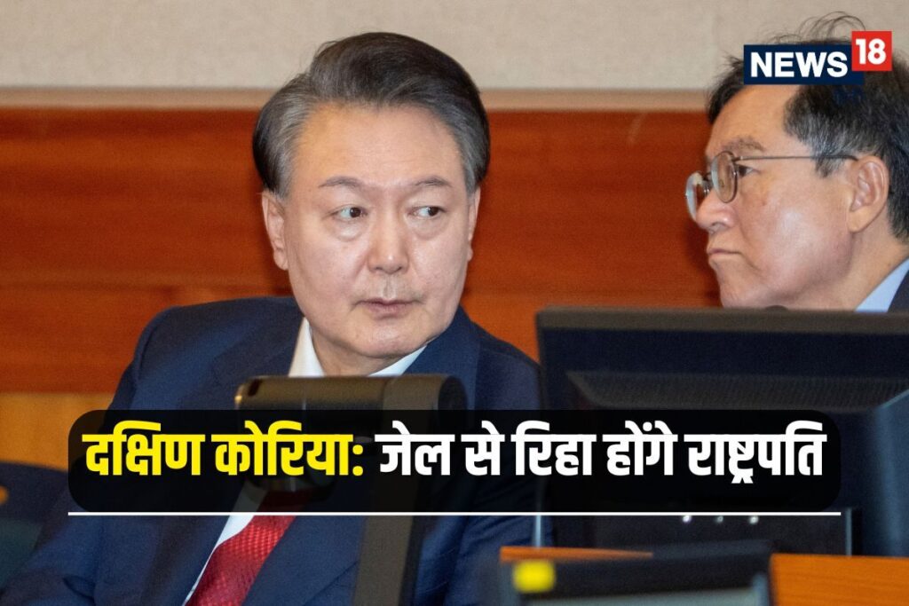 दक्षिण कोरिया के राष्ट्रपति की गिरफ्तारी रद्द, अब महाभियोग पर होगा फैसला