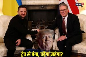 Us के सामने कितना दम रखता है ब्रिटेन, ट्रंप से सीधी टक्कर ले रहे हैं स्टार्मर?