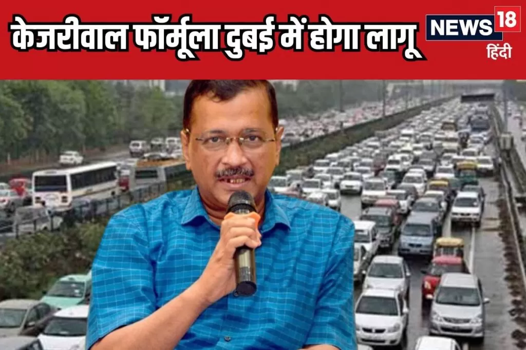 केजरीवाल की राह पर सुल्तान, अब uae की सड़कों पर दिखेगा दिल्ली वाला फॉर्मूला