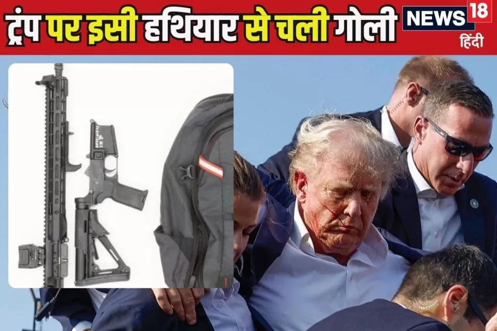 गौर से देख लीजिए इसे, यही है वह खतनाक हथियार, जिससे ट्रंप पर चली थी गोली