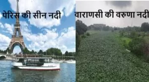 Paris Seine Vs Varuna Varanasi
