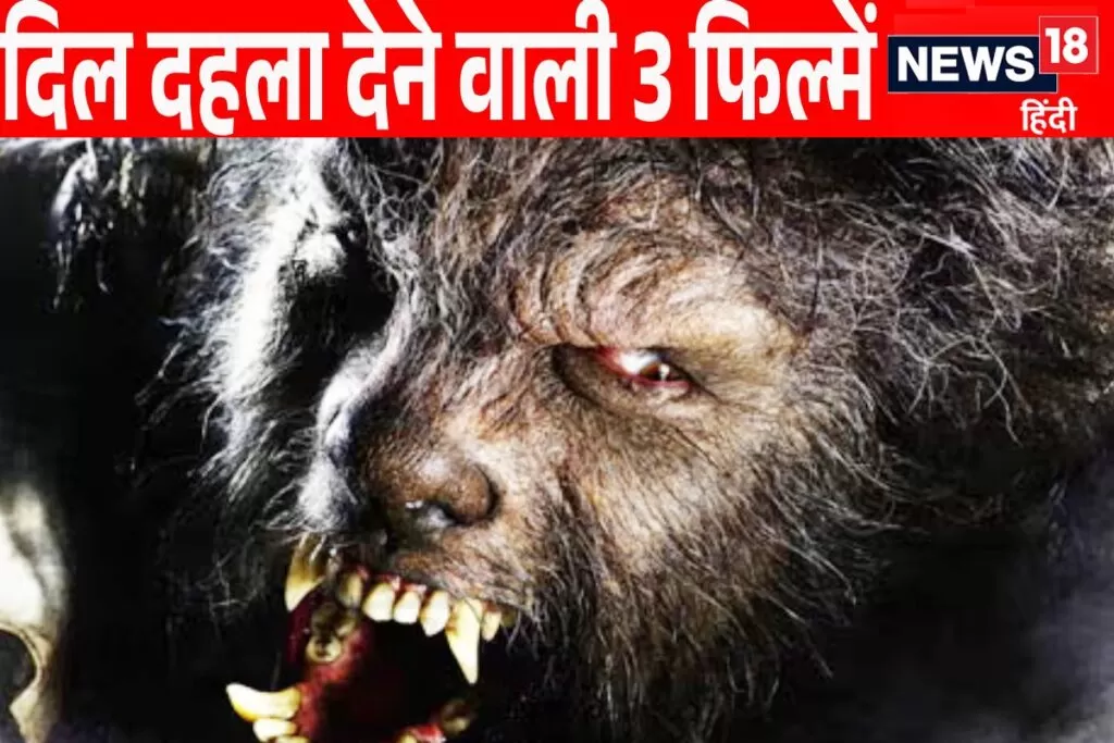 अगर भी देख ली 'भेड़िये' पर बनी ये 3 फिल्में, तो कई रातों तक नहीं आएगी नींद!