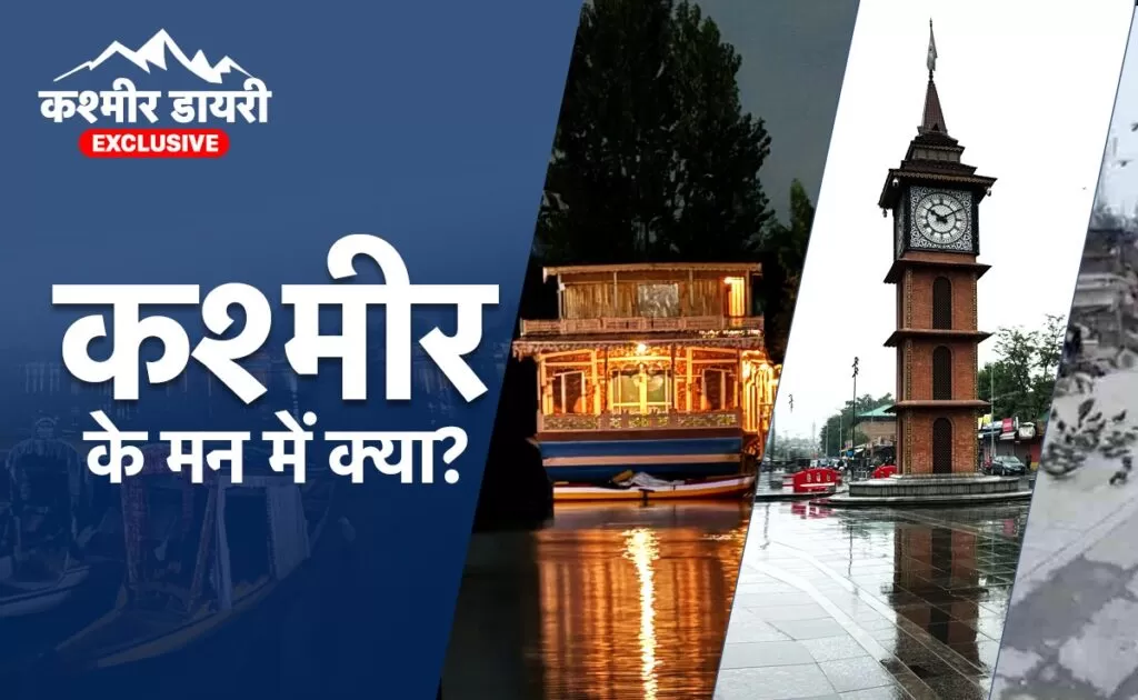 कश्मीर डायरी : घाटी में चल रही है किसकी 'हवा', वोटर के मन में आखिर है क्या