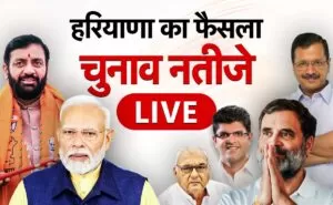 Haryana Election Results 2024 Live Updates: हरियाणा की 90 सीटों पर वोटों की गिनती जारी, शुरुआती रुझानों में कांग्रेस आगे