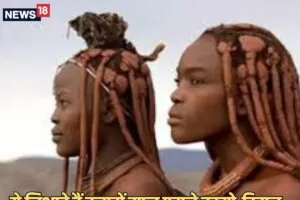 जिंदगी में एक बार नहाती हैं इस जनजाति की महिलाएं, पानी का नहीं करतीं इस्तेमाल