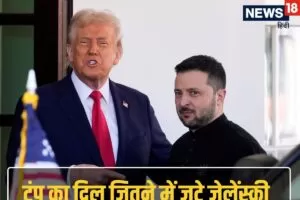 Us से दोस्ती बचाने को लाख जतन कर रहे जेलेंस्की, अब डील से करेंगे ट्रंप को खुश!